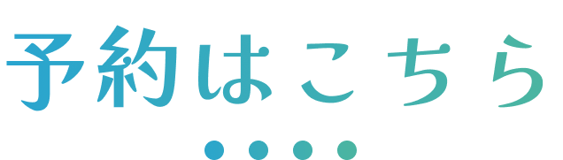 ご予約はこちら