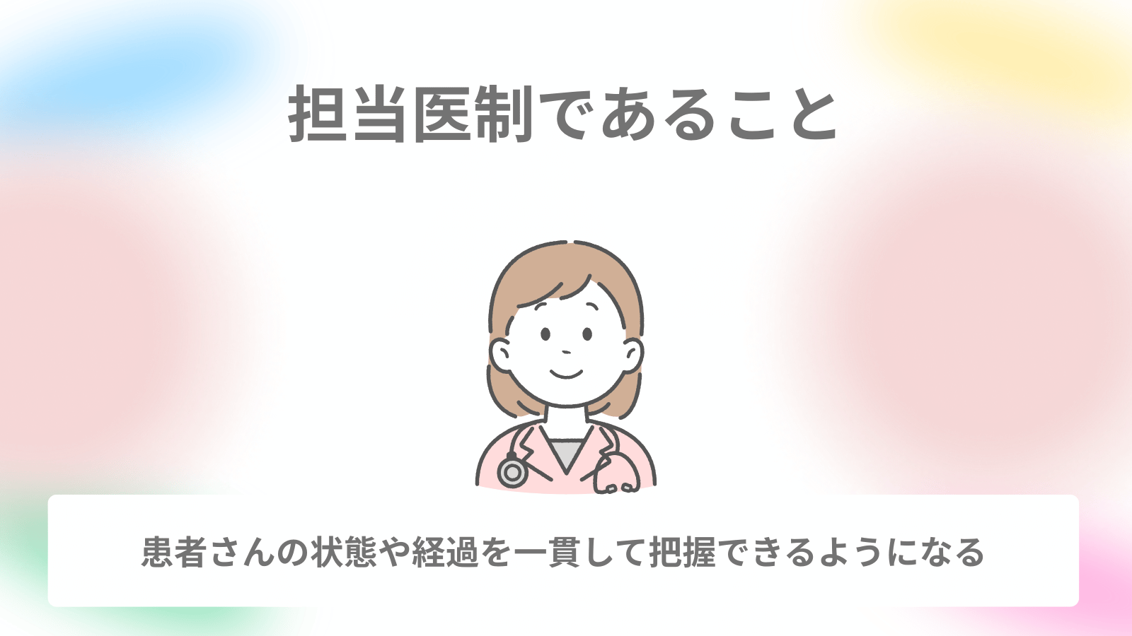 担当医制であること