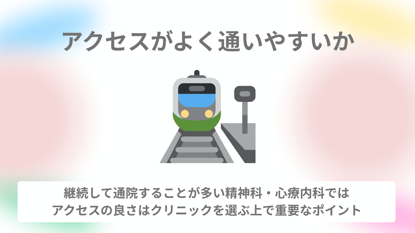 アクセスが良いか