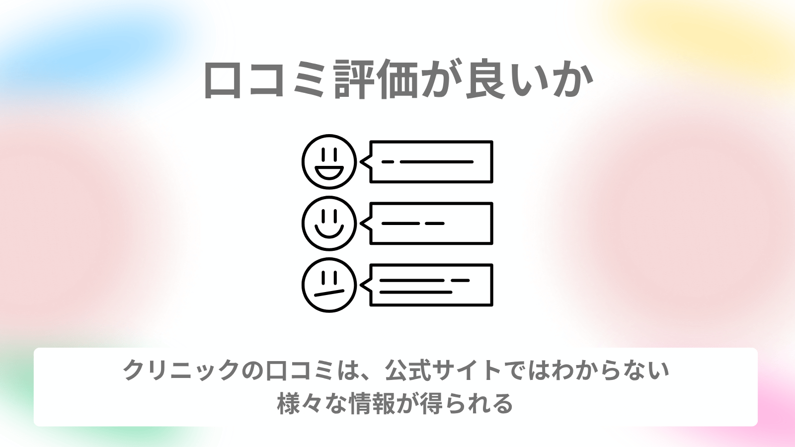 口コミ評価が良いか