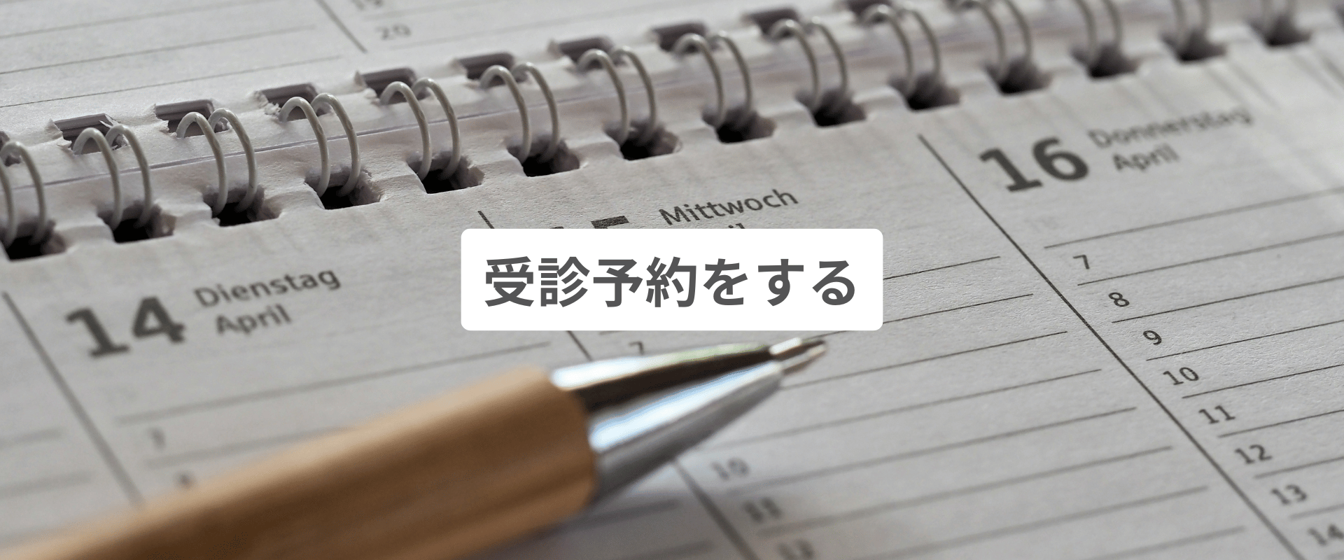 受診予約をする