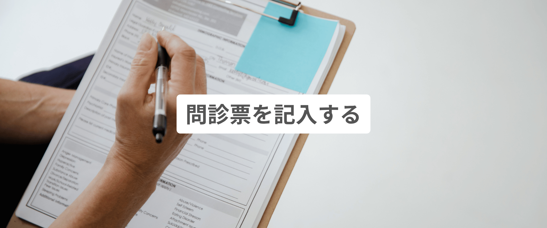 問診票を記入する