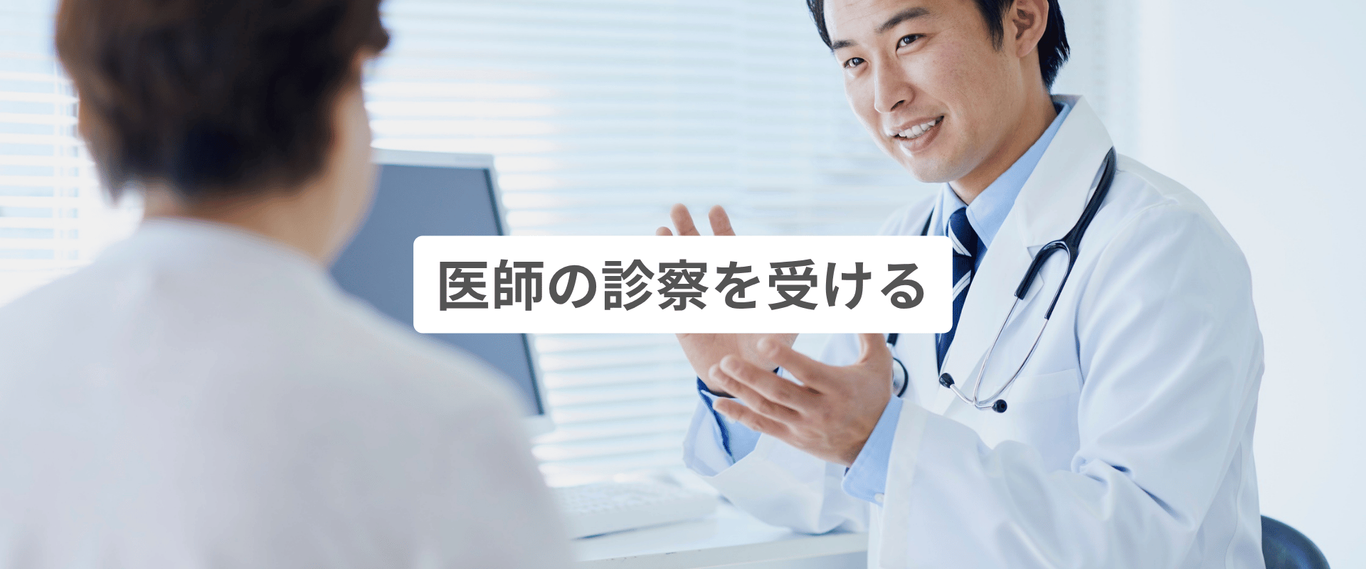 医師の診察を受ける