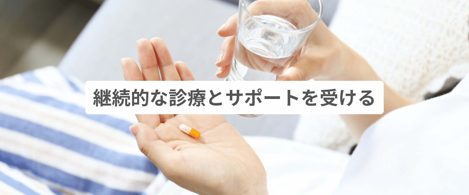 継続的なサポートを受ける