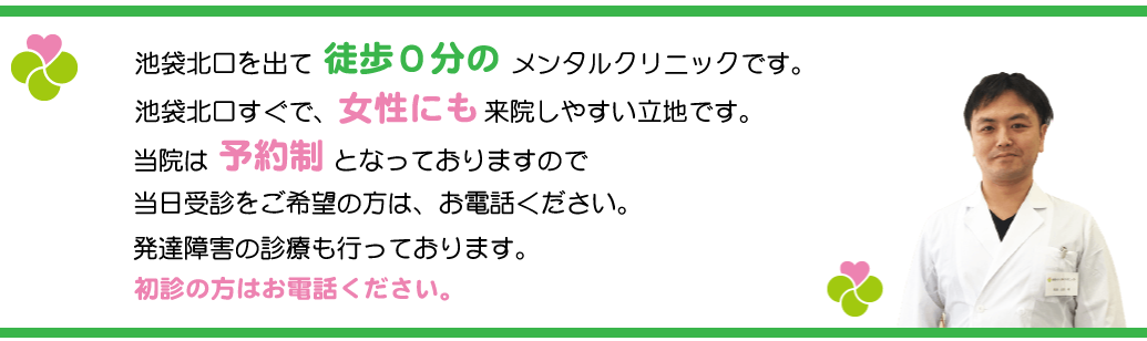 池袋の精神科・心療内科 あきメンタルクリニック