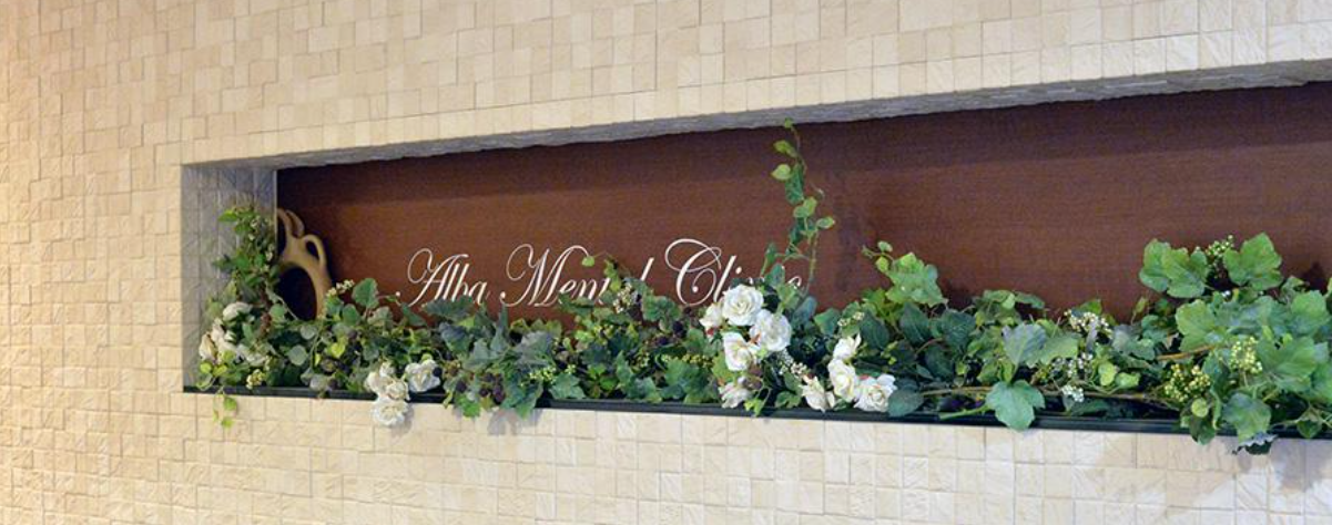 アルバ・メンタルクリニック