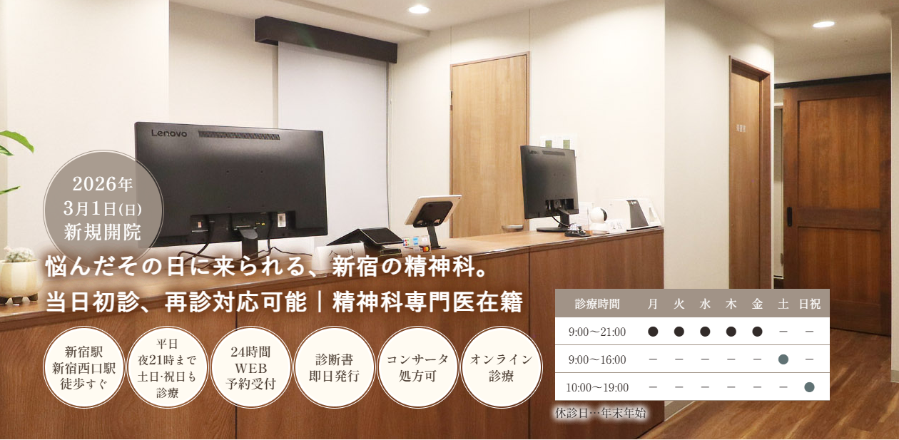 新宿駅前こころと発達のクリニック