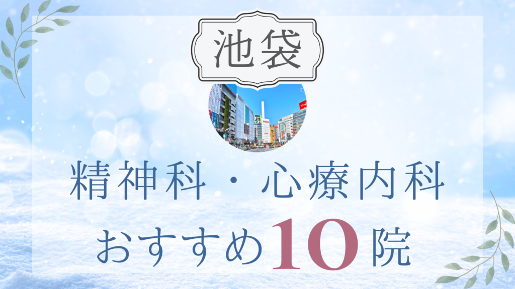 池袋の精神科・心療内科おすすめ10選｜高評価クリニックの選び方も解説