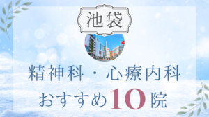 池袋の精神科・心療内科おすすめ10選｜高評価クリニックの選び方も解説