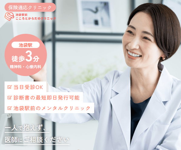 池袋駅前こころとからだのクリニック