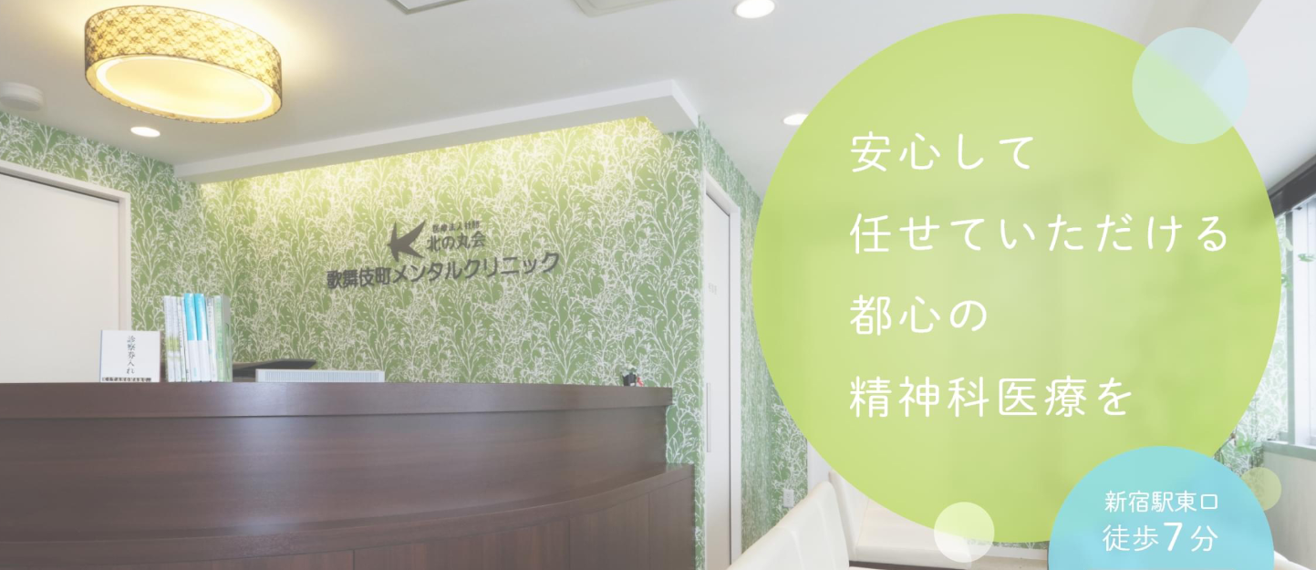 歌舞伎町メンタルクリニック