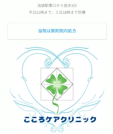 池袋の精神科・心療内科 こころケアクリニック