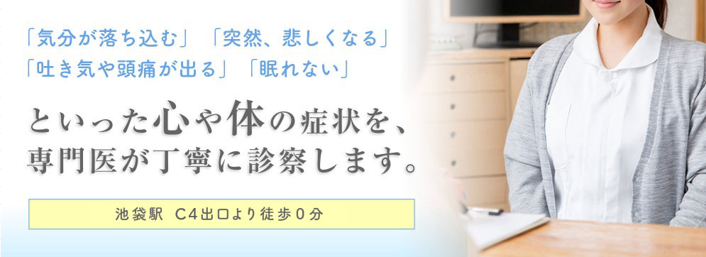 池袋の精神科・心療内科 ライフサポートクリニック