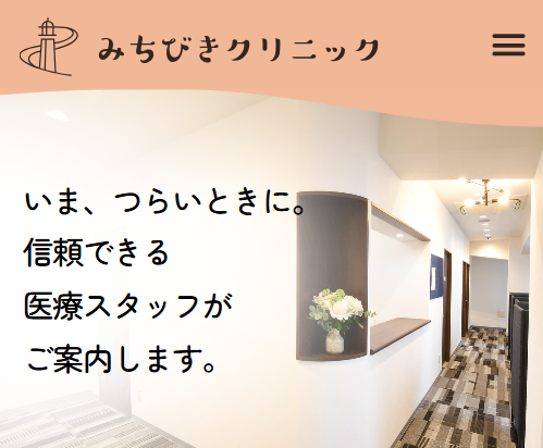 みちびきクリニック池袋