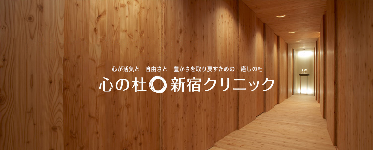 心の杜・新宿クリニック