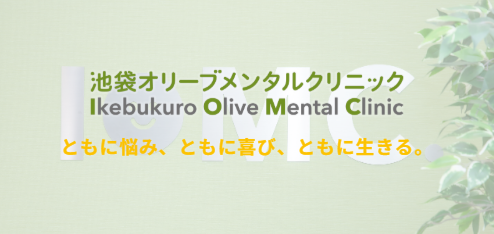 池袋オリーブメンタルクリニック
