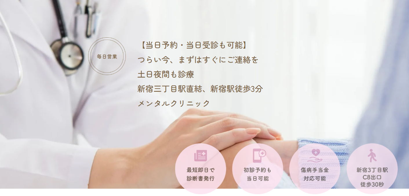 新宿ペリカンこころクリニック