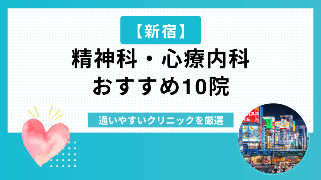 新宿の精神科・心療内科