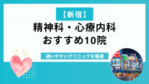 新宿の精神科・心療内科