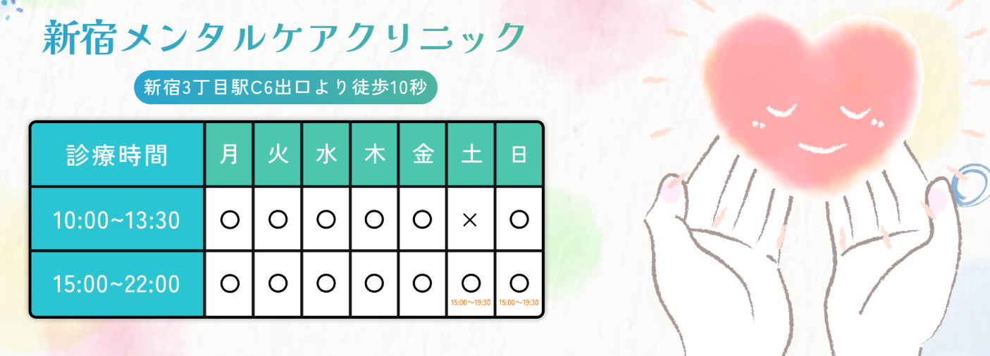 新宿メンタルケアクリニック