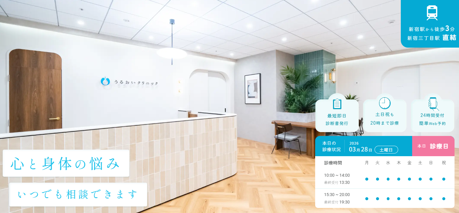 新宿うるおいこころのクリニック