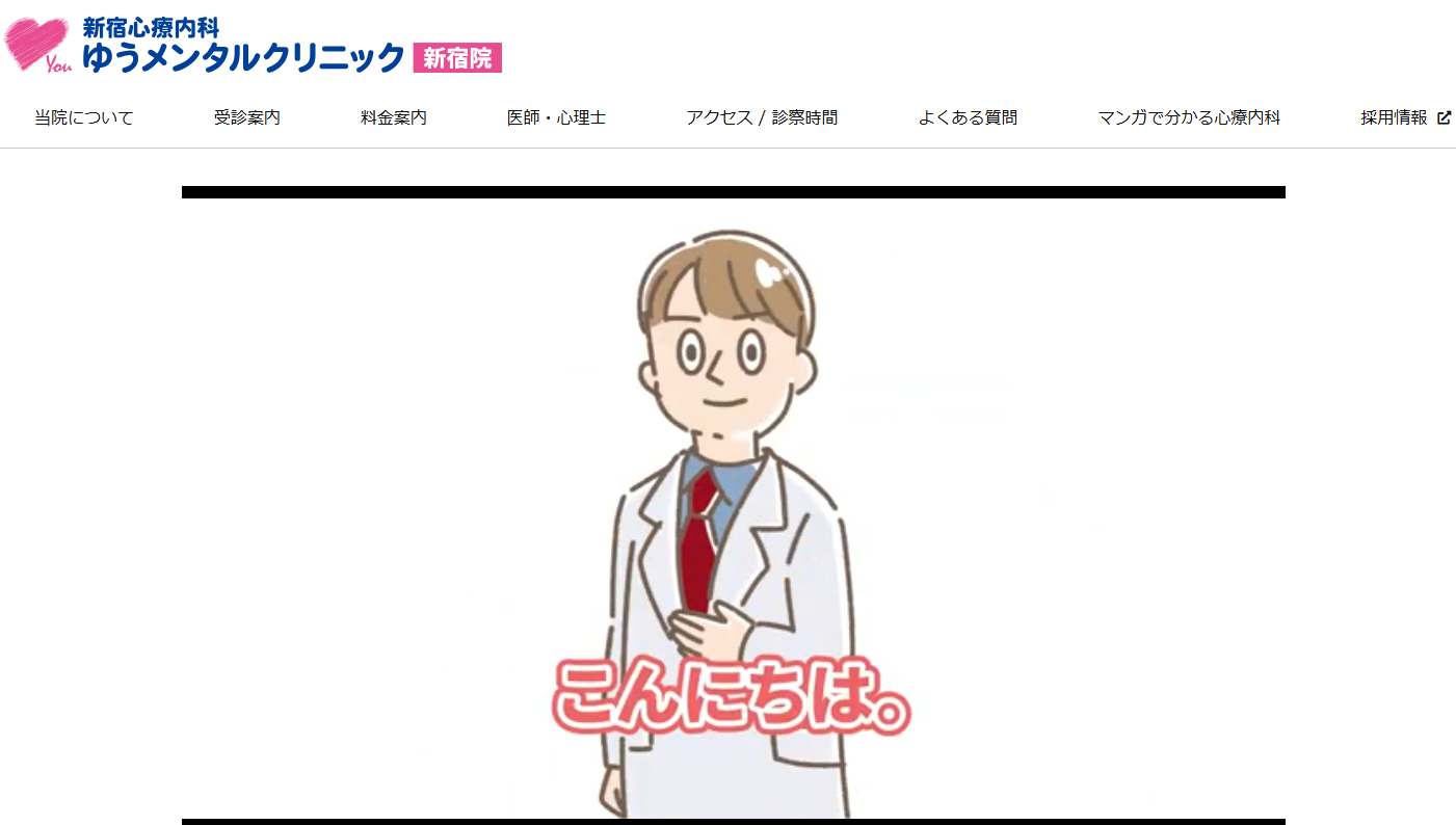 ゆうメンタルクリニック新宿院