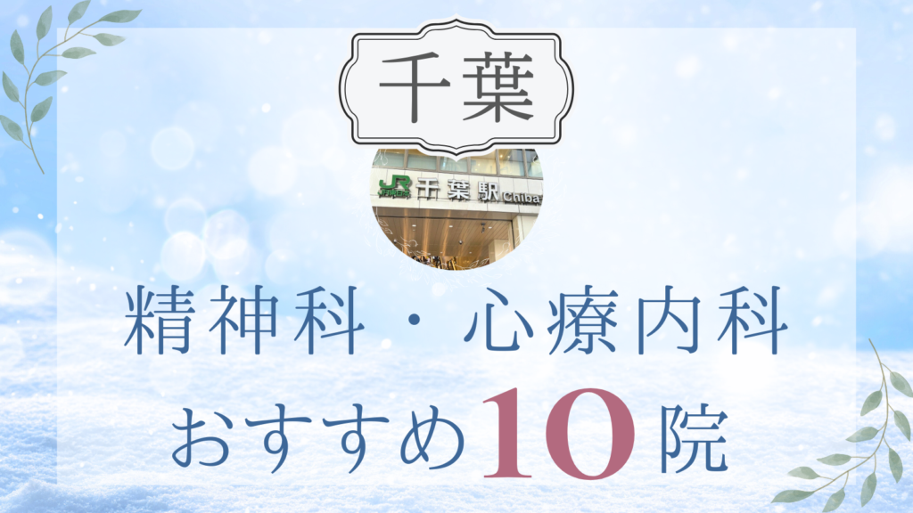 千葉の精神科・心療内科おすすめ10選｜高評価クリニックの選び方も解説