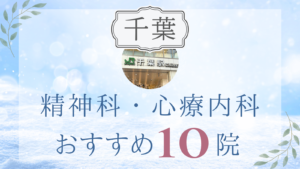千葉の精神科・心療内科おすすめ10選｜高評価クリニックの選び方も解説