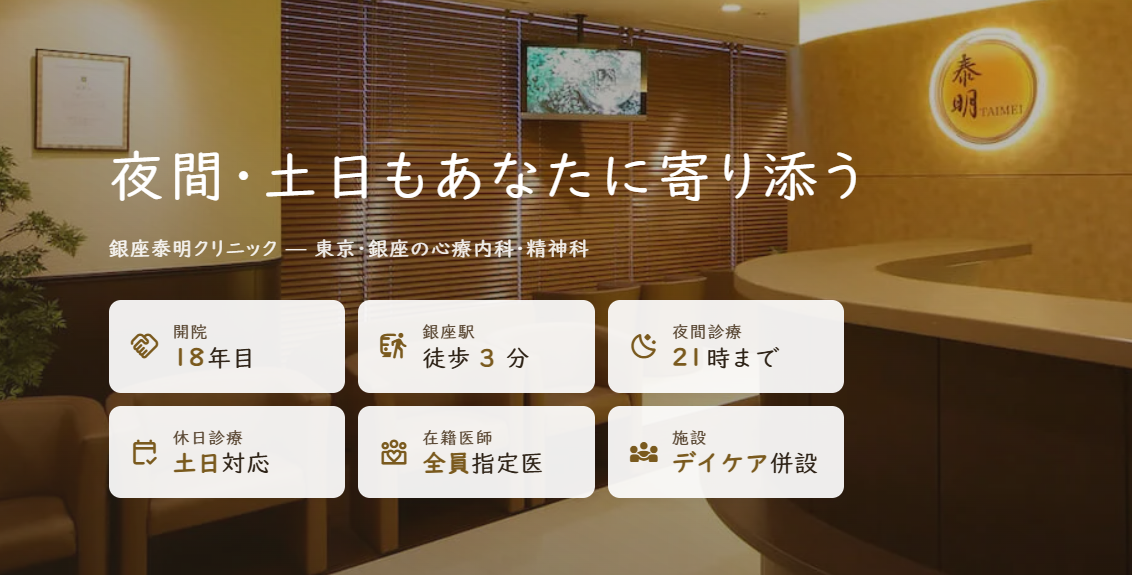 銀座泰明クリニック