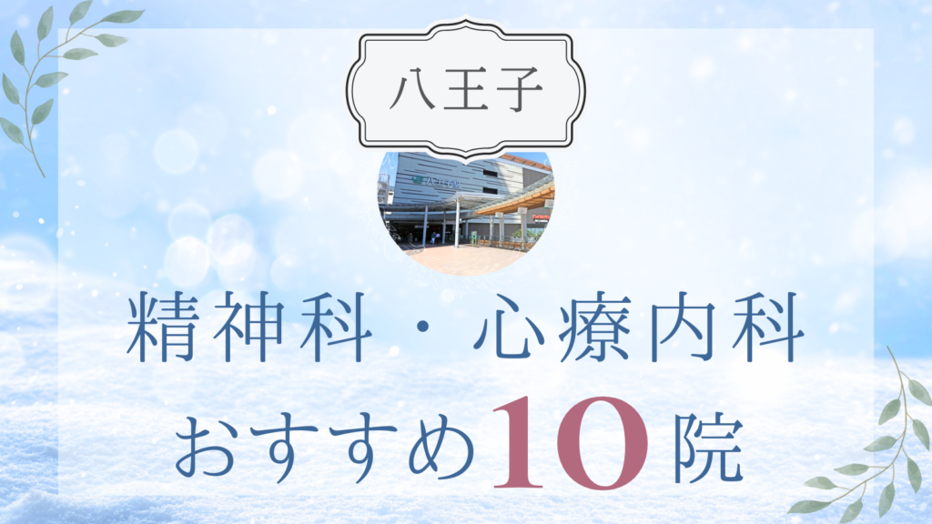 八王子の精神科・心療内科おすすめ10選