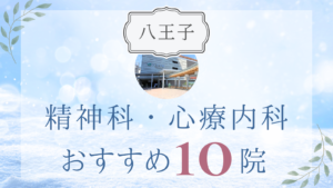 八王子の精神科・心療内科おすすめ10選