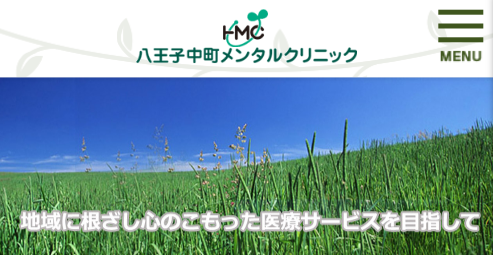 八王子の精神科・心療内科 八王子中町メンタルクリニック