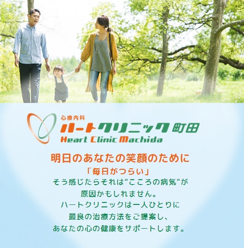 町田の精神科・心療内科ハートクリニック町田