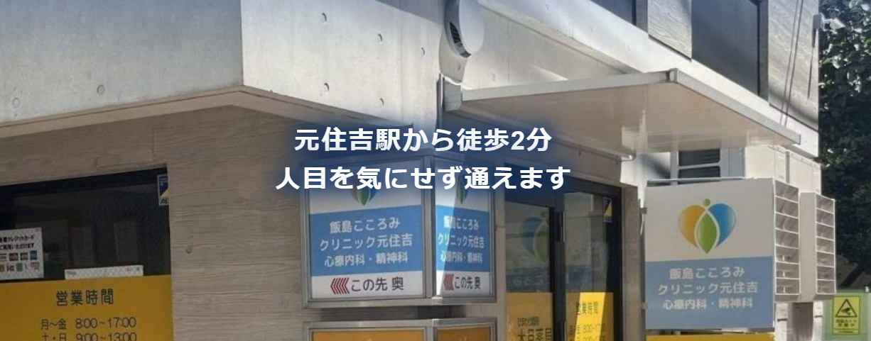 飯島こころみクリニック元住吉