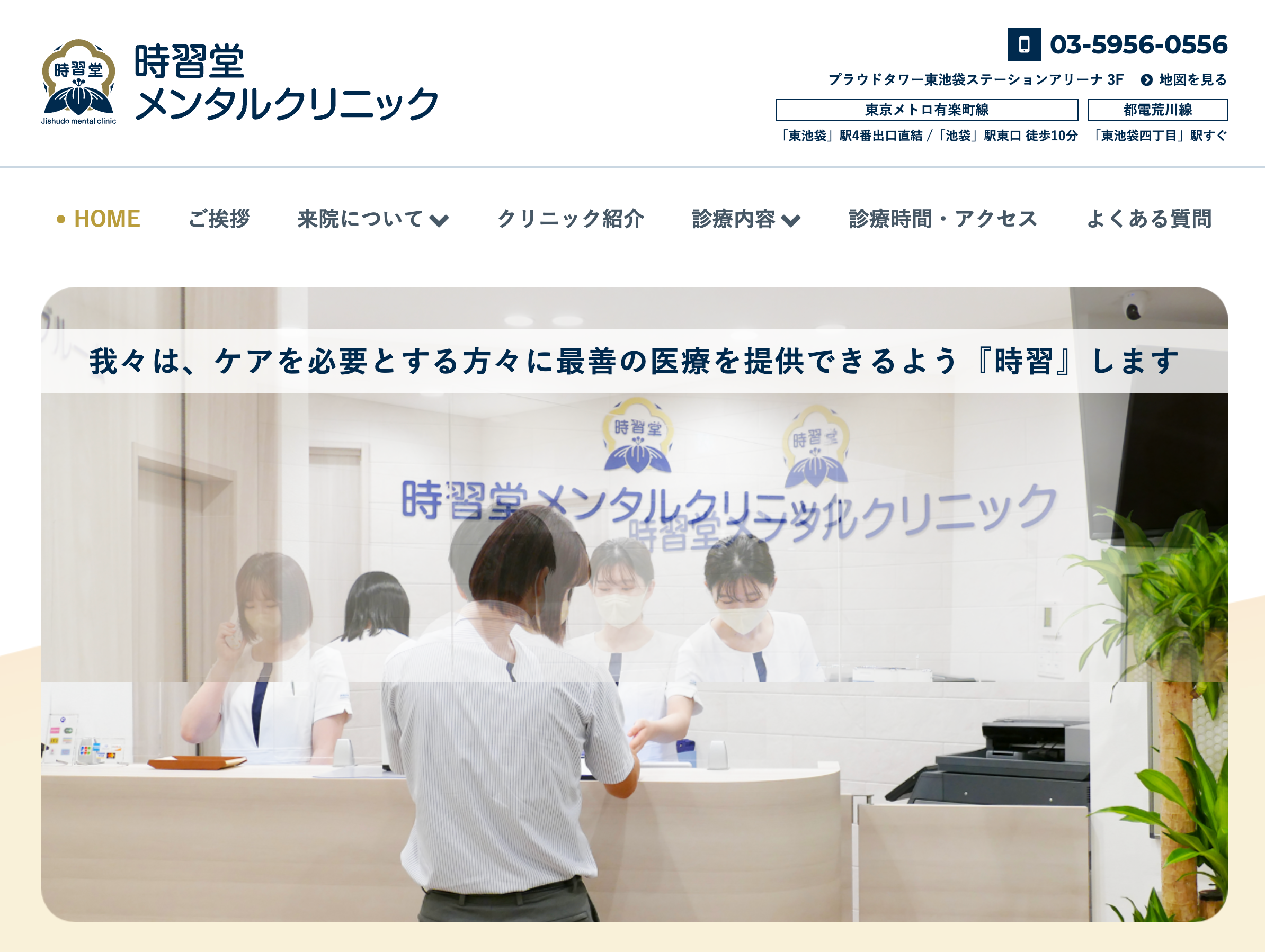 時習堂メンタルクリニック