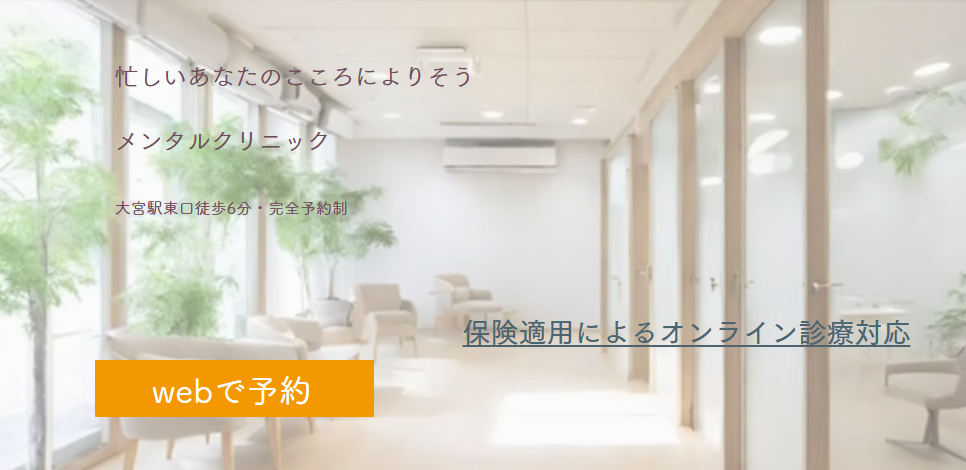 大宮の精神科・心療内科 河合メンタルクリニック