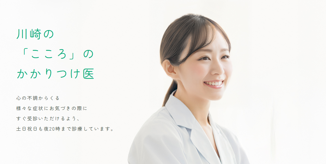 川崎こころのクリニック