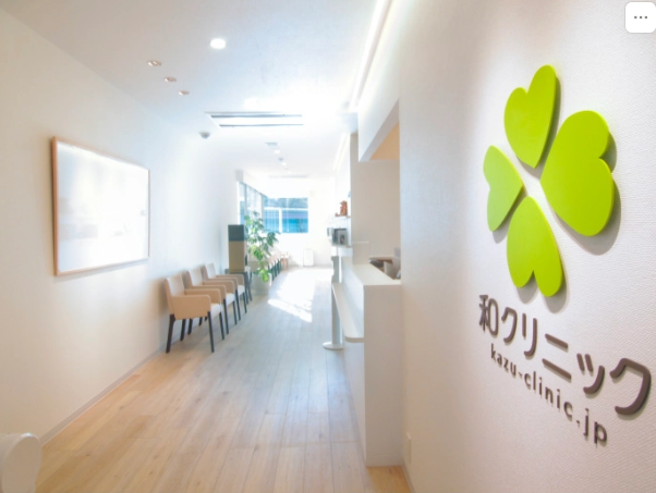 町田の精神科・心療内科 和クリニック