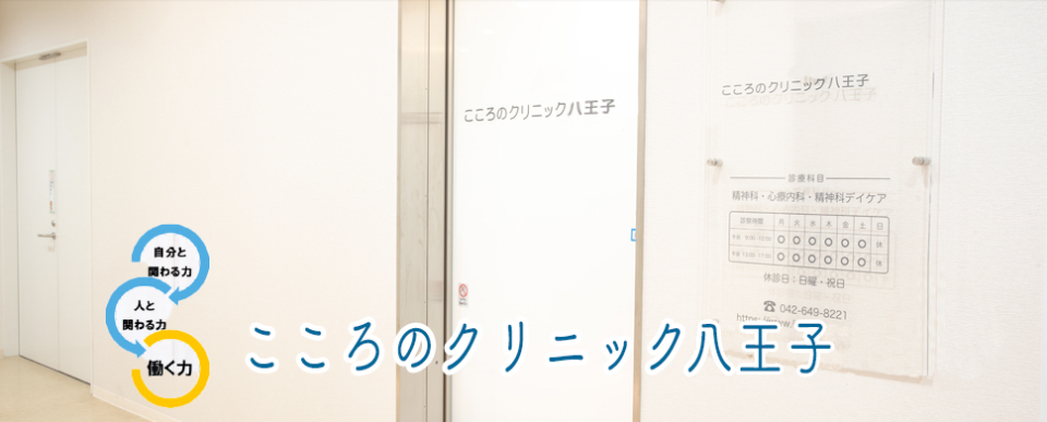 八王子の精神科・心療内科 こころのクリニック八王子