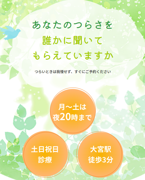大宮の精神科・心療内科こもれびメンタルクリニック大宮