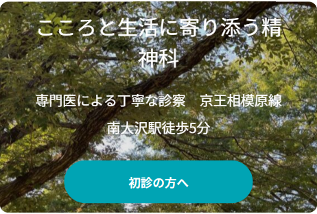 八王子の精神科・心療内科 ことのはメンタルクリニック南大沢
