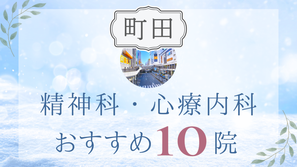 町田の精神科・心療内科おすすめ10選