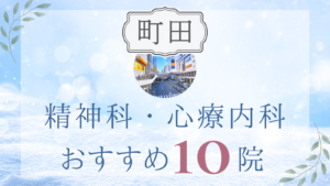 町田の精神科・心療内科おすすめ10選