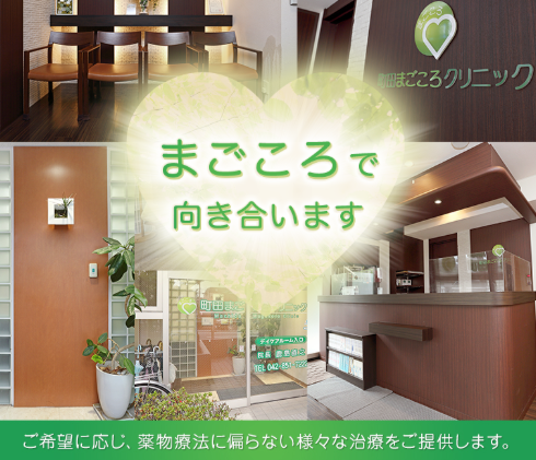 町田の精神科・心療内科 町田まごころクリニック