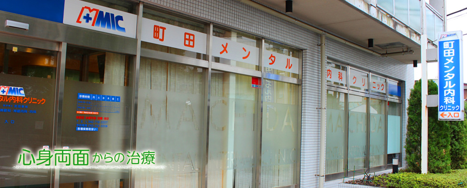 町田の精神科・心療内科 町田メンタル内科クリニック