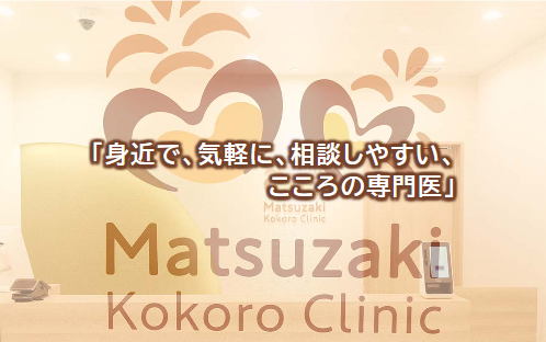 八王子の精神科・心療内科 松ざきこころのクリニック