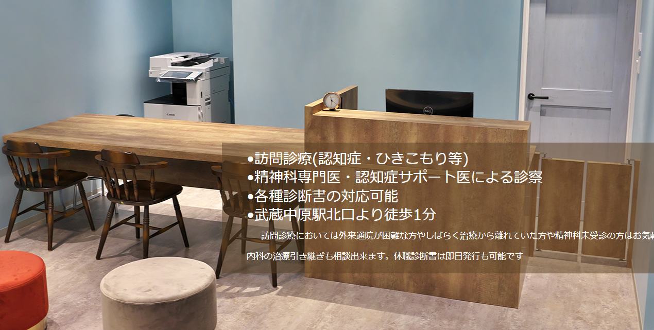 中原こころのクリニック