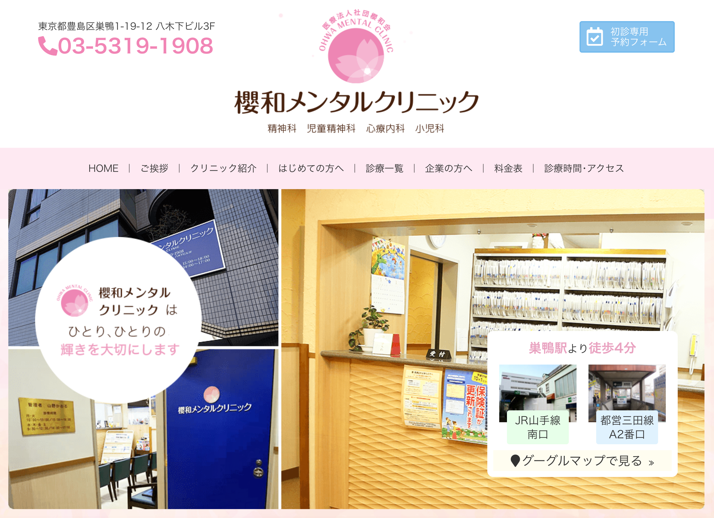 櫻和メンタルクリニック