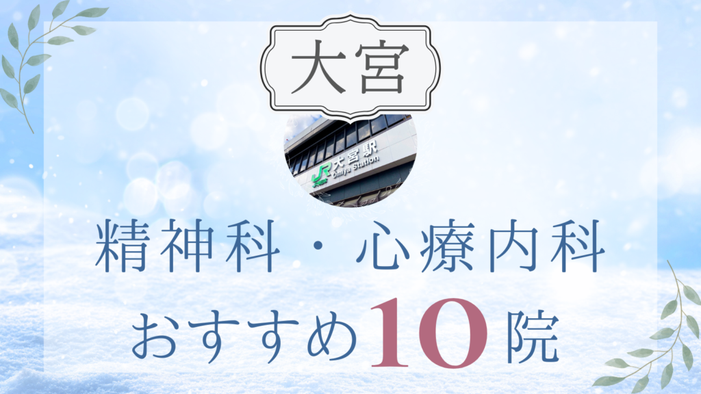 大宮の精神科・心療内科おすすめ10選