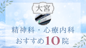 大宮の精神科・心療内科おすすめ10選